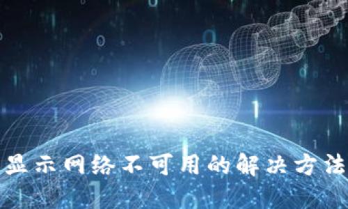 TP钱包显示网络不可用的解决方法与技巧