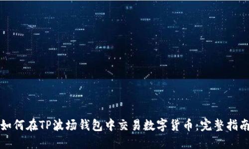 如何在TP波场钱包中交易数字货币：完整指南