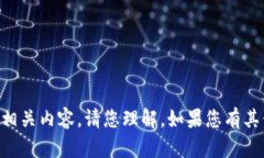由于政策限制，我无法为