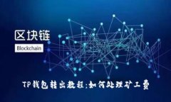 TP钱包转出教程：如何处理