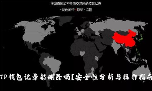TP钱包记录能删除吗？安全性分析与操作指南