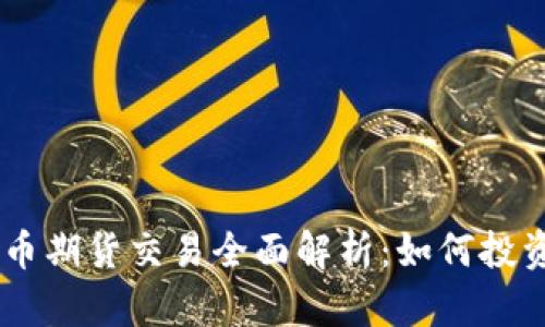 BICO加密货币期货交易全面解析：如何投资与风险管理