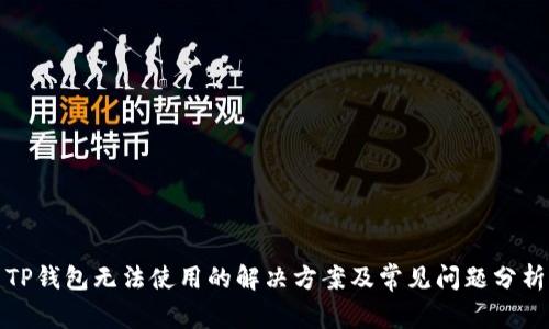 TP钱包无法使用的解决方案及常见问题分析
