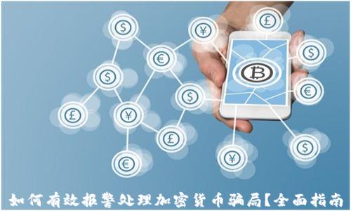 
如何有效报警处理加密货币骗局？全面指南