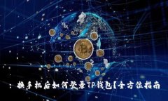 : 换手机后如何登录TP钱包