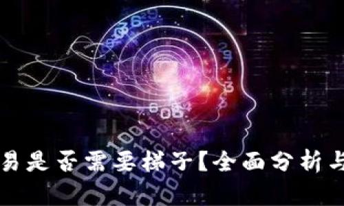 TP钱包交易是否需要梯子？全面分析与操作指南