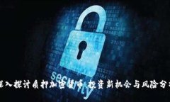 深入探讨质押加密货币：