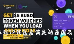 货币转账到TP钱包后消失的