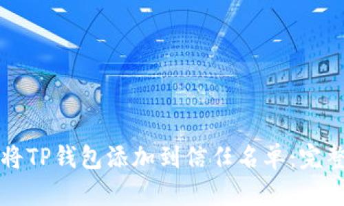 如何将TP钱包添加到信任名单：完整指南