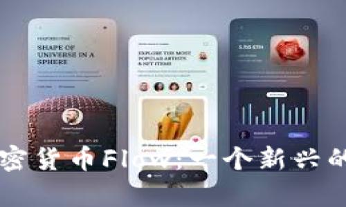 深入解析加密货币Flow：一个新兴的区块链平台