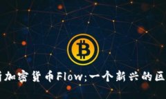 深入解析加密货币Flow：一