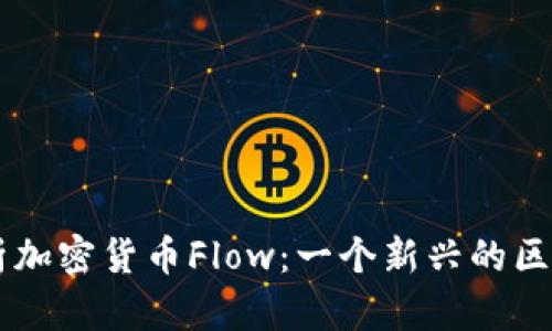深入解析加密货币Flow：一个新兴的区块链平台