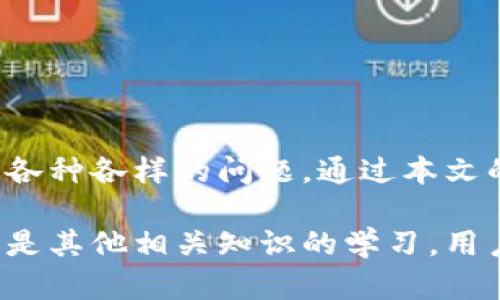   TP钱包为什么不让下载？详细解析与解决方案 / 
 guanjianci TP钱包, 下载问题, 加密货币, 钱包安全 /guanjianci 

# TP钱包为什么不让下载？详细解析与解决方案

TP钱包是一款热门的加密货币钱包，广受用户喜爱，尤其是在移动设备上，用户能够方便地管理自己的数字资产。然而，有时候用户会遇到TP钱包无法下载的问题，这让很多人感到困惑和不安。本文将深入探讨为什么TP钱包会出现下载问题、如何解决这些问题，并提供相关的背景知识和常见问题解答。

## 一、TP钱包介绍

在深入分析下载问题之前，我们先简单介绍一下TP钱包。

### 1.1 什么是TP钱包？

TP钱包是一个去中心化的加密货币钱包，支持多种不同的数字资产，包括主流的比特币、以太坊以及其他ERC20代币。它以用户友好的界面和强大的安全性著称，是目前很多投资者进行数字资产交易和管理的优选工具。

### 1.2 TP钱包的特点

- **安全性高**: TP钱包利用多重签名技术和冷钱包储存机制，确保用户资产的安全。
- **易于使用**: 其友好的用户界面使得即便是初学者也能轻松上手。
- **多种币种支持**: 除了常规的主流币种，TP钱包还支持众多小众币，满足用户多样化的需求。
- **社区活跃**: 作为热门钱包，TP钱包有着活跃的用户社区，及时解决用户的问题和反馈。

## 二、下载TP钱包的常见问题

### 2.1 TP钱包为何不让下载？

用户在尝试下载TP钱包时，可能会出现各种问题，例如下载链接失效、设备不兼容等。以下是一些常见的下载问题原因：

#### 2.1.1 设备不兼容

一些老旧的手机或者操作系统版本过低的设备可能无法支持最新版本的TP钱包。因此，在下载之前，用户需要确认自己的操作系统和设备是否符合要求。

#### 2.1.2 网络问题

如果用户在下载过程中遇到网络不佳或者连接不稳定，将会导致下载失败。建议在稳定的Wi-Fi环境下尝试下载。

#### 2.1.3 下载源不安全

某些第三方网站可能提供不安全的下载链接，用户为了保护自己的资产，应该在官方网站或认可的应用商店中下载TP钱包。

#### 2.1.4 防火墙或安全软件阻止

用户设备上的防火墙或安全软件可能会误判TP钱包为潜在威胁，从而阻止下载。需要调整安全软件的设置，以便允许下载。

### 2.2 如何解决TP钱包无法下载的问题？

面对下载问题，用户可以采取以下措施：

#### 2.2.1 检查设备支持情况

在下载之前，用户应该确认TP钱包的支持设备列表，并确保自己使用的设备满足相关要求。

#### 2.2.2 清理缓存和数据

有时候，设备存储的临时数据和缓存会干扰下载，用户可以尝试清理缓存和数据后再进行下载。

#### 2.2.3 选择正规渠道下载

用户应尽可能通过TP钱包的官方网站或主流应用商店（如App Store和Google Play）进行下载，确保软件的安全性和可靠性。

#### 2.2.4 关闭防火墙或安全软件

在下载时，用户可以选择暂时关闭防火墙或安全软件，下载完成后再重新开启。

#### 2.2.5 检查网络

确保网络连接稳定，可以尝试重启路由器或更换网络来解决下载中断的问题。

## 三、TP钱包的常见问题解答

在探讨TP钱包下载问题的同时，用户可能还有其他相关的问题，以下是五个可能相关的问题及详细解答。

### 3.1 TP钱包安全吗？

#### 3.1.1 安全机制

TP钱包采用多重安全机制，主要包括以下几个方面：

- **私钥管理**: 用户的私钥储存在本地设备上，并不会在网络上传输，增加了安全性。
- **生物识别技术**: 支持指纹和面部识别，用户可以通过生物识别技术加强钱包的安全性。
- **加密技术**: 用户的交易信息都经过加密处理，保障交易的安全性和隐私性。

#### 3.1.2 安全案例

过去曾经发生过不少钱包被盗事件，然而TP钱包凭借其强大的安全机制，未曾出现过大规模的资产盗取事件。用户只需确保自己的私钥不要泄露，便可安全使用。

### 3.2 如何导入/导出TP钱包？

#### 3.2.1 导入钱包

如果用户想要导入已有的TP钱包，可以根据以下步骤进行：

1. 打开TP钱包，选择“导入钱包”选项。
2. 输入助记词或私钥，点击确认。
3. 设置新密码，完成导入。

#### 3.2.2 导出钱包

导出钱包要遵循以下步骤：

1. 进入TP钱包，找到“设置”界面。
2. 选择“导出钱包”选项。
3. 输入密码，复制助记词或者私钥。

用户在导出或者导入钱包时一定要注意保护好助记词和私钥，这是钱包安全的关键。

### 3.3 如何恢复丢失的TP钱包？

#### 3.3.1 使用助记词恢复

如果用户丢失了登录信息，可以通过助记词进行恢复。助记词是生成和恢复钱包的唯一依据。按照以下步骤操作：

1. 打开TP钱包，点击导入钱包。
2. 输入助记词，设置新密码。
3. 点击确认完成恢复。

#### 3.3.2 联系支持团队

如果用户无法通过助记词恢复钱包，建议及时联系TP钱包的客服团队，提供必要的信息进行帮助。

### 3.4 TP钱包是否支持多种币种？

#### 3.4.1 支持币种列表

TP钱包支持众多主流和小众的加密货币，具体包括但不限于：

- 比特币（BTC）
- 以太坊（ETH）
- 莱特币（LTC）
- 各类ERC20代币

#### 3.4.2 使用方法

用户可以在TP钱包内通过充值、兑换等功能进行多种币种的交易和管理，非常方便。

### 3.5 TP钱包的更新频率如何？

#### 3.5.1 更新内容

TP钱包常规更新主要涉及以下几个方面：

- **安全性增强**: 修复已知的安全漏洞，提升整体安全性。
- **用户体验**: 根据用户反馈不断改进界面设计和操作流程。
- **功能新增**: 定期推出新功能，以满足用户的不同需求。

#### 3.5.2 用户更新建议

建议用户定期检查TP钱包的更新，以便体验到最新的功能和安全保障。可以在应用商店中查看更新信息。

## 四、总结

TP钱包作为一款功能强大且安全可靠的加密货币钱包，为用户提供了方便的资产管理方式。然而，用户在下载和使用过程中，可能会碰到各种各样的问题。通过本文的解析，相信用户可以更好地理解TP钱包的功能，并有效解决下载过程中遇到的问题。

希望每位用户都能安全、顺利地使用TP钱包管理自己的数字资产，同时在加密货币的世界中遨游得更加顺利。无论是下载问题的解决，还是其他相关知识的学习，用户都应该保持谨慎的态度，确保在安全的环境中进行操作。