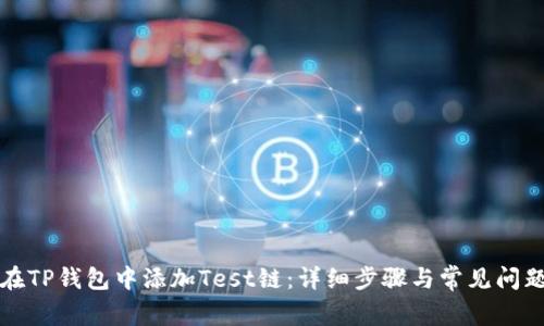 如何在TP钱包中添加Test链：详细步骤与常见问题解答