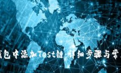 如何在TP钱包中添加Test链