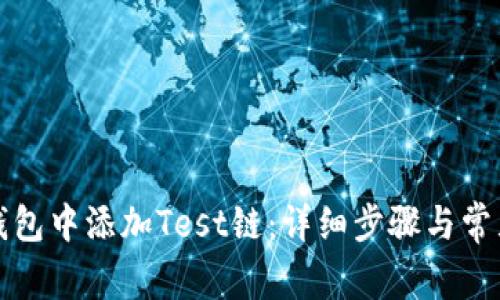 如何在TP钱包中添加Test链：详细步骤与常见问题解答