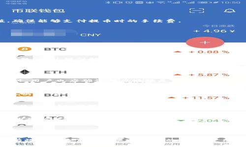 obraction![CDATA[波场TP钱包提不出USDT的原因与解决方案]]/obraction
波场, TP钱包, 提不出, USDT/guanjianci

在数字货币发展的今天，越来越多的用户开始接触和使用各类数字钱包。其中，波场（Tron）作为一项广受欢迎的区块链项目，其对应的钱包TP钱包也吸引了大量用户。然而，有一些用户在使用波场TP钱包时，遇到提不出USDT（泰达币）的问题。本文将详细解析波场TP钱包提不出USDT的可能原因及解决方案。

一、波场TP钱包基本介绍
波场（Tron）是一个去中心化的区块链平台，旨在实现数字内容的共享和分发。在波场生态中，用户可以通过TP钱包来存储、交易和管理自己的数字资产，包括TRX、USDT等。TP钱包以其简单易用、界面友好而受到用户的喜爱。

然而，在使用TP钱包的过程中，一些用户可能会遇到提不出USDT的情况。了解这一问题的根源，有助于用户更好地管理自己的数字资产。

二、提不出USDT的可能原因

h41. 网络拥堵/h4
波场网络在高峰期可能会出现拥堵现象，导致交易延迟或无法完成。这种情况下，用户在尝试提取USDT时，可能会遇到“提不出”的情况。

解决方案：等待一段时间，再尝试进行提币操作。用户还可以查看波场网络的实时状态，了解当前网络拥堵情况。

h42. 钱包余额不足/h4
用户在TP钱包的USDT余额不足，也会导致提不出。务必确保钱包内有足够的USDT进行提取。

解决方案：检查钱包余额。如果余额不足，可以选择购买USDT并存入TP钱包。

h43. 手续费问题/h4
每次提取USDT时，都会产生一定的手续费。如果余额不足以支付手续费，用户将无法成功提币。

解决方案：确保钱包内有足够的TRX以支付手续费。由于波场网络的交易费用通常是以TRX计费的，因此用户需要保留一定的TRX余额。

h44. 提币地址错误/h4
在输入提币地址时，如果地址填写错误，将导致提币无法成功。用户需要仔细核对提币地址的准确性。

解决方案：再次确认提币地址的正确性，确保输入无误。同时，建议用户使用复制粘贴的方式来避免手动输入错误。

h45. 钱包版本问题/h4
使用的TP钱包版本过旧，可能会造成一些功能无法正常使用，包括提币功能。

解决方案：确保钱包更新到最新版本，通常开发者会修复已知问题并提升用户体验。在应用商店搜索TP钱包，检查是否有可用更新版本。

三、波场TP钱包提不出USDT的解决方案

h41. 检查网络状况/h4
在尝试提币前，用户应首先检查当前网络状况。如果波场网络处于拥堵状态，建议用户选择在网络负载较低的时段进行提币操作。

h42. 查看余额与手续费用/h4
再次确认TP钱包内的USDT余额和TRX余额。如果USDT余额不足，可以通过交易或购买来补足；如果TRX余额不足，用户应先进行充值，确保能够支付提币时的手续费。

h43. 确认提币地址/h4
用户在提取USDT之前，最好使用复制粘贴确保提币地址的准确性，避免因为手动输入错误造成提现失败。

h44. 更新软件版本/h4
建议用户定期检查并更新TP钱包，如果用户使用的是较旧的版本可能影响提现功能的正常使用，更新软件可以解决此类问题。

h45. 联系客服或社区/h4
如果经过以上尝试仍然无法成功提取USDT，建议用户联系TP钱包客服，或者在相关社区寻求帮助。一些用户可能已经遇到过类似的问题，可以提供解决方案或指导。

四、用户常见问题解答

h4问题1：波场TP钱包提不出USDT的处理流程是什么？/h4
首先，用户需要确认自己的USDT和TRX余额是否足够。如果余额充足但仍然无法提取，建议用户检查网络状态，观察是否存在拥堵。同时，用户也应确认提币地址是否正确。如果一切确认无误，用户可以尝试重启TP钱包，或联系技术支持。

h4问题2：如何避免在提币时出现错误？/h4
在提币时，建议用户仔细核对提币地址并确保余额充足。而且，使用最新版本的钱包软件可以有效避免因系统漏洞或错误导致的问题。此外，尽量避免在网络高峰期进行提币操作，以减小由网络问题引起的失败风险。

h4问题3：使用TP钱包时，有什么安全注意事项？/h4
为了确保钱包的安全性，用户应定期更换交易密码，并开启双重验证。如果可能，尽量使用硬件钱包存储大额资产。此外，定期备份钱包以及私钥，确保在丢失或更换设备时能够恢复钱包信息。

h4问题4：是否需要在提币时使用确认码？/h4
在提币操作过程中，通常需要输入交易密码或确认码，以确保交易的合法性和安全性。因此，用户在进行提取时，一定要记得输入相应的确认信息。

h4问题5：如果TP钱包出现bug或故障，该如何处理？/h4
如果用户在使用TP钱包过程中发现软件故障，首先要尝试关闭并重启应用。如果故障依旧存在，可以尝试更新软件至最新版本。如果前两种方法均无法解决，可以向TP钱包的官方客服反馈问题，了解是否存在普遍性故障，或得到相关的处理建议。

通过以上内容的详细介绍，用户应该能够更好地理解波场TP钱包提不出USDT的原因及解决办法。同时，遵循一些安全使用原则，也能有效降低今后发生类似问题的概率。使用加密货币钱包时，尽量保持警惕，确保交易的安全与顺利。