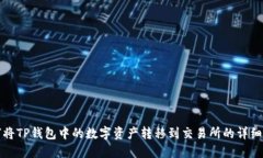 如何将TP钱包中的数字资产