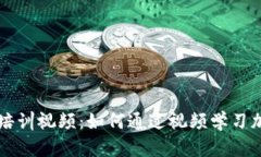 全面解析加密货币培训视