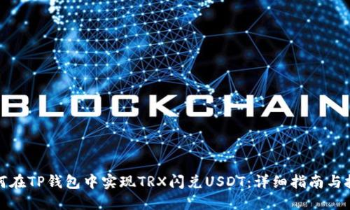如何在TP钱包中实现TRX闪兑USDT：详细指南与技巧