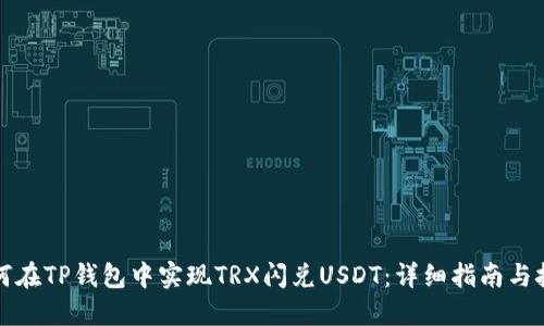 如何在TP钱包中实现TRX闪兑USDT：详细指南与技巧