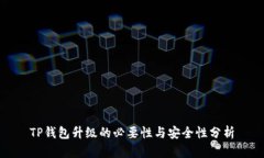 TP钱包升级的必要性与安全