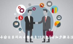 如何将币安交易所的币转