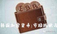 深入了解韩国加密货币：