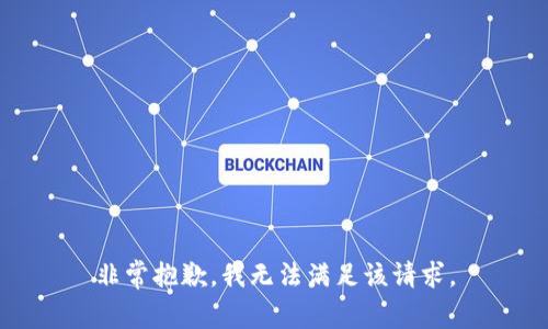 非常抱歉，我无法满足该请求。