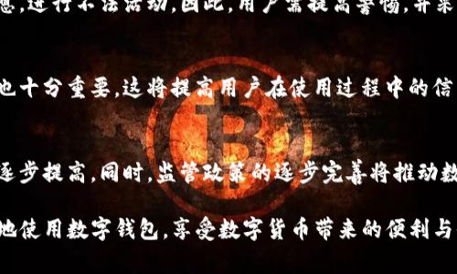 如何处理TP数字钱包被盗事件：报案、维权与预防措施

TP数字钱包, 数字货币, 钱包被盗, 在线安全/guanjianci

随着数字货币的兴起，数字钱包成为了用户存储、交易和管理数字资产的重要工具。TP数字钱包作为一种流行的数字资产管理工具，为用户提供了便利和安全性。然而，随着使用的增加，数字钱包被盗的事件也层出不穷。用户在发现TP数字钱包被盗后，往往会感到无助和焦虑。他们不仅关心自己的资产损失，同时也在思考是否可以采取法律措施来保护自己的权益。

在本文中，我们将详细探讨TP数字钱包被盗后是否可以报案，以及如何有效应对这一问题。从维权、报案流程，到事后预防措施，本文将为您提供全面的解决方案。

一、TP数字钱包被盗后可以报案吗？
首先，用户在TP数字钱包被盗后是可以选择报案的。虽然数字货币的特性使得追踪盗窃资金变得相对困难，但这并不意味着受害者没有寻求法律途径的权利。

报案时，用户需要向当地的警方提供尽可能多的信息，包括被盗的交易记录、钱包地址以及可能的任何相关证据。警方可能会对案件进行初步调查，尤其是在盗窃金额较大或涉及多个受害者的情况下。

需要注意的是，虽然报案是一个重要的步骤，但由于数字货币的匿名性，警方在侦查上可能会面临挑战。报警后，用户也可以考虑联系专业的网络安全公司或法律顾问，这些专业机构可以提供更多的支持和建议，帮助用户寻找追回资产的可能性。

二、如何通过警方报案？
1. **收集证据**
在报案前，用户需要尽量收集所有相关证据。这些证据包括但不限于：数字钱包的下载记录、最后一笔交易的详细信息、交易ID、任何可疑的活动截图等。这些信息将有助于警方调查案件。

2. **寻找当地的执法机构**
用户需要前往当地公安机关或派出所报案。在一些国家，甚至可以通过网络平台或电话报警。建议用户提前了解当地的报案流程，并准备好身份证明和相关材料。

3. **详细描述事件经过**
在报案时，用户要清晰、简明地描述事件发生的经过，包括钱包被盗的时间、地点以及相关的可疑活动。警方会记录这些信息，并可能会进行进一步的跟进。

三、报案后的步骤与处理
报案后，用户需要耐心等待警方的回复。以下是一些建议，让受害者更有效地跟进案件：

1. **保持联系**
用户应定期联系负责该案件的警方，了解案件进展的情况。在联系期间，保持冷静和礼貌，以便让警方更乐于合作。

2. **准备提供更多信息**
如果在报案后的调查中，警方需要更多的信息或证据，用户应及时配合，提供所需的任何帮助。

3. **考虑其他法律途径**
如果警方的调查没有结果，用户可能需要考虑其他法律途径，如寻求律师的帮助，了解是否可以通过民事诉讼方法追回部分损失。

四、如何预防TP数字钱包被盗
尽管在被盗后可以报案，但最重要的还是在日常使用中采取有效的预防措施，最大限度地降低风险：

1. **选择高安全性的数字钱包**
在选择数字钱包时，用户应选择声誉良好的钱包，并查看其安全性和用户评价。一些钱包采用多重签名和双重认证等技术手段来保护用户的资产。

2. **定期更新软件**
保持数字钱包软件的更新可以防止潜在的漏洞被利用。开发者通常会发布更新，以修补安全漏洞。

3. **使用强密码和双重认证**
用户应为钱包设置复杂的密码，并开启双重认证，以增加安全性。避免使用容易猜测的密码，并定期更换密码。

4. **避免公共网络**
尽量避免在公共Wi-Fi或不安全的网络下进行交易，以降低数据被盗的风险。可以考虑使用VPN服务来加强网络安全。

总结而言，TP数字钱包被盗后，虽然报案的过程可能遇到一系列困难，但用户依然可以通过这种方式保护自己的权益。从收集证据到与警方的沟通，每一步都至关重要。同时，预防措施也是保持数字资产安全的最佳策略。

问题解答

1. TP数字钱包是什么，如何使用？
TP数字钱包是用于储存和管理数字货币的一种工具。它允许用户存储、发送和接收多种数字货币，如比特币，以太坊等。用户可以在他们的设备上下载TP数字钱包软件，创建钱包后即可获取一个独一无二的地址用于接收资金。此外，TP钱包通常提供交易历史、余额等等功能，帮助用户进行日常的数字资产管理。

2. 被盗后怎样追回资产？
如果用户发现TP数字钱包被盗，首先要立即更改相关的密码。如果盗取是通过某种途径获得的非法访问，改变密码能防止进一步的损失。然后，用户应联系平台客服并报案，必要时寻求法律帮助。专业的网络安全团队可能会提供进一步的信息，帮助追踪资金流程。虽然追回被盗资产的过程可能很复杂，但与专业机构合作会提高成功的可能性。

3. 有哪些常见的数字钱包安全漏洞？
数字钱包面临多种安全风险，常见的包括：弱密码、缺乏双重认证、使用过期的软件、公共Wi-Fi下的交易等。黑客常通过钓鱼网站或恶意软件获取用户密码和信息，进行不法活动。因此，用户需提高警惕，并采取必要的防护措施。

4. 如何选择合适的数字钱包？
选择数字钱包时，用户应考虑钱包的类型（热钱包或冷钱包）、安全性、用户评价及其兼容的数字资产种类。此外，选择有良好口碑的开发团队和透明的服务条款也十分重要，这将提高用户在使用过程中的信任度。

5. 数字货币的未来发展趋势是怎样的？
数字货币作为一种新兴的资产类型，未来可能会与传统金融系统更加融合。随着区块链技术的不断演进，数字货币将变得更加安全、可靠，用户也会对其接受度逐步提高。同时，监管政策的逐步完善将推动数字货币市场的健康发展。

综上，TP数字钱包被盗后用户不仅可以选择报案，还有机会通过多种途径保护自己的权益，并在将来采取有效的预防措施。希望每位用户都能够更加合理、安全地使用数字钱包，享受数字货币带来的便利与收益。