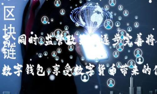 如何处理TP数字钱包被盗事件：报案、维权与预防措施

TP数字钱包, 数字货币, 钱包被盗, 在线安全/guanjianci

随着数字货币的兴起，数字钱包成为了用户存储、交易和管理数字资产的重要工具。TP数字钱包作为一种流行的数字资产管理工具，为用户提供了便利和安全性。然而，随着使用的增加，数字钱包被盗的事件也层出不穷。用户在发现TP数字钱包被盗后，往往会感到无助和焦虑。他们不仅关心自己的资产损失，同时也在思考是否可以采取法律措施来保护自己的权益。

在本文中，我们将详细探讨TP数字钱包被盗后是否可以报案，以及如何有效应对这一问题。从维权、报案流程，到事后预防措施，本文将为您提供全面的解决方案。

一、TP数字钱包被盗后可以报案吗？
首先，用户在TP数字钱包被盗后是可以选择报案的。虽然数字货币的特性使得追踪盗窃资金变得相对困难，但这并不意味着受害者没有寻求法律途径的权利。

报案时，用户需要向当地的警方提供尽可能多的信息，包括被盗的交易记录、钱包地址以及可能的任何相关证据。警方可能会对案件进行初步调查，尤其是在盗窃金额较大或涉及多个受害者的情况下。

需要注意的是，虽然报案是一个重要的步骤，但由于数字货币的匿名性，警方在侦查上可能会面临挑战。报警后，用户也可以考虑联系专业的网络安全公司或法律顾问，这些专业机构可以提供更多的支持和建议，帮助用户寻找追回资产的可能性。

二、如何通过警方报案？
1. **收集证据**
在报案前，用户需要尽量收集所有相关证据。这些证据包括但不限于：数字钱包的下载记录、最后一笔交易的详细信息、交易ID、任何可疑的活动截图等。这些信息将有助于警方调查案件。

2. **寻找当地的执法机构**
用户需要前往当地公安机关或派出所报案。在一些国家，甚至可以通过网络平台或电话报警。建议用户提前了解当地的报案流程，并准备好身份证明和相关材料。

3. **详细描述事件经过**
在报案时，用户要清晰、简明地描述事件发生的经过，包括钱包被盗的时间、地点以及相关的可疑活动。警方会记录这些信息，并可能会进行进一步的跟进。

三、报案后的步骤与处理
报案后，用户需要耐心等待警方的回复。以下是一些建议，让受害者更有效地跟进案件：

1. **保持联系**
用户应定期联系负责该案件的警方，了解案件进展的情况。在联系期间，保持冷静和礼貌，以便让警方更乐于合作。

2. **准备提供更多信息**
如果在报案后的调查中，警方需要更多的信息或证据，用户应及时配合，提供所需的任何帮助。

3. **考虑其他法律途径**
如果警方的调查没有结果，用户可能需要考虑其他法律途径，如寻求律师的帮助，了解是否可以通过民事诉讼方法追回部分损失。

四、如何预防TP数字钱包被盗
尽管在被盗后可以报案，但最重要的还是在日常使用中采取有效的预防措施，最大限度地降低风险：

1. **选择高安全性的数字钱包**
在选择数字钱包时，用户应选择声誉良好的钱包，并查看其安全性和用户评价。一些钱包采用多重签名和双重认证等技术手段来保护用户的资产。

2. **定期更新软件**
保持数字钱包软件的更新可以防止潜在的漏洞被利用。开发者通常会发布更新，以修补安全漏洞。

3. **使用强密码和双重认证**
用户应为钱包设置复杂的密码，并开启双重认证，以增加安全性。避免使用容易猜测的密码，并定期更换密码。

4. **避免公共网络**
尽量避免在公共Wi-Fi或不安全的网络下进行交易，以降低数据被盗的风险。可以考虑使用VPN服务来加强网络安全。

总结而言，TP数字钱包被盗后，虽然报案的过程可能遇到一系列困难，但用户依然可以通过这种方式保护自己的权益。从收集证据到与警方的沟通，每一步都至关重要。同时，预防措施也是保持数字资产安全的最佳策略。

问题解答

1. TP数字钱包是什么，如何使用？
TP数字钱包是用于储存和管理数字货币的一种工具。它允许用户存储、发送和接收多种数字货币，如比特币，以太坊等。用户可以在他们的设备上下载TP数字钱包软件，创建钱包后即可获取一个独一无二的地址用于接收资金。此外，TP钱包通常提供交易历史、余额等等功能，帮助用户进行日常的数字资产管理。

2. 被盗后怎样追回资产？
如果用户发现TP数字钱包被盗，首先要立即更改相关的密码。如果盗取是通过某种途径获得的非法访问，改变密码能防止进一步的损失。然后，用户应联系平台客服并报案，必要时寻求法律帮助。专业的网络安全团队可能会提供进一步的信息，帮助追踪资金流程。虽然追回被盗资产的过程可能很复杂，但与专业机构合作会提高成功的可能性。

3. 有哪些常见的数字钱包安全漏洞？
数字钱包面临多种安全风险，常见的包括：弱密码、缺乏双重认证、使用过期的软件、公共Wi-Fi下的交易等。黑客常通过钓鱼网站或恶意软件获取用户密码和信息，进行不法活动。因此，用户需提高警惕，并采取必要的防护措施。

4. 如何选择合适的数字钱包？
选择数字钱包时，用户应考虑钱包的类型（热钱包或冷钱包）、安全性、用户评价及其兼容的数字资产种类。此外，选择有良好口碑的开发团队和透明的服务条款也十分重要，这将提高用户在使用过程中的信任度。

5. 数字货币的未来发展趋势是怎样的？
数字货币作为一种新兴的资产类型，未来可能会与传统金融系统更加融合。随着区块链技术的不断演进，数字货币将变得更加安全、可靠，用户也会对其接受度逐步提高。同时，监管政策的逐步完善将推动数字货币市场的健康发展。

综上，TP数字钱包被盗后用户不仅可以选择报案，还有机会通过多种途径保护自己的权益，并在将来采取有效的预防措施。希望每位用户都能够更加合理、安全地使用数字钱包，享受数字货币带来的便利与收益。