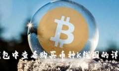 在TP钱包中查看购买币种