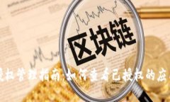 TP钱包授权管理指南：如何