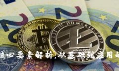 加密货币核心要素解析：