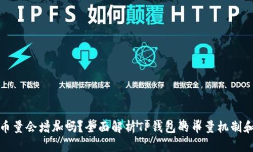TP钱包的币量会增加吗？全面解析TP钱包的币量机制和未来趋势