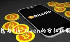 TP钱包与Pig Token的分红机制