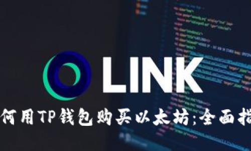 如何用TP钱包购买以太坊：全面指南