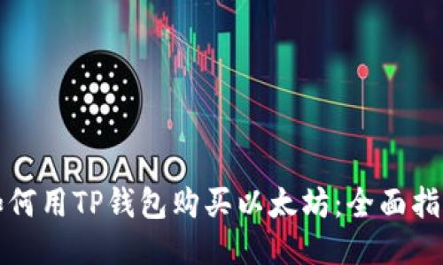 如何用TP钱包购买以太坊：全面指南