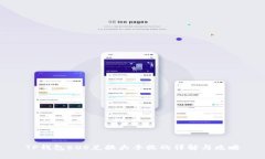 TP钱包EOS兑换大丰收的详解