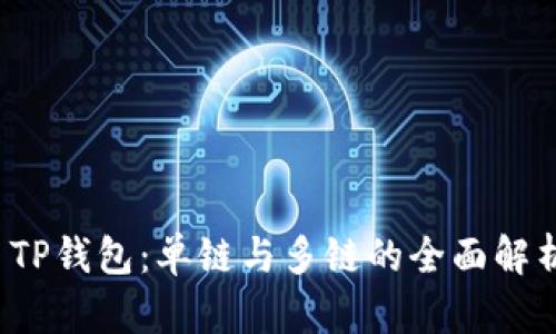  TP钱包：单链与多链的全面解析