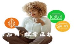 加密货币的流行应用：探