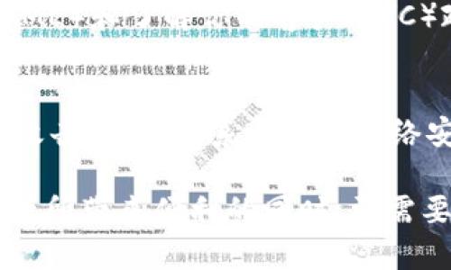   网络盗窃与加密货币安全：保护你的数字资产 / 
 guanjianci 网络盗窃, 加密货币, 数字资产安全, 防盗技巧 /guanjianci 

一、引言
随着加密货币的快速发展，其在全球范围内的应用也越来越广泛。比特币、以太坊等加密货币成为了许多人投资和交易的热点。然而，这种虚拟货币的崛起也伴随着网络盗窃和安全问题的增多，如何保护自己的数字资产，防止网络盗窃成为了每位加密货币持有者需要考虑的重要问题。

二、网络盗窃的现状
网络盗窃是指通过各种手段非法获取他人财产的一种犯罪行为。在加密货币的领域，由于其匿名性和去中心化的特点，使得网络盗窃行为更加隐蔽和复杂。根据数据显示，近年来因网络盗窃而损失的加密货币金额逐年上升，这一现象引起了全球的广泛关注。
网络盗窃的方式多样，常见的有：黑客攻击、钓鱼诈骗、恶意软件、社交工程等。黑客通过攻击交易平台或用户个人钱包，盗取大量加密货币；钓鱼诈骗则是利用虚假的网站或电子邮件诱骗用户输入私钥或密码；恶意软件则通过植入用户的计算机，窃取私密信息。社交工程手段则是通过与用户交流获取敏感信息。

三、加密货币的安全性
加密货币本身采用了复杂的加密技术，以确保交易的安全性和匿名性。然而，这并不意味着加密货币就完全安全。用户在保护自身数字资产时，需要认识到，安全不仅仅依赖于加密技术本身，更与用户的安全意识及管理措施密切相关。
网络盗窃所带来的损失不仅可惜于经济利益，还有可能对用户的心理造成打击。这种罪恶行为使受害者感到愤怒与无助，甚至影响到他们对整个加密货币市场的信任。因此，提升自身的安全管理意识，采用正确的防盗措施，是每位加密货币用户的责任。

四、保护数字资产的措施
1. 使用冷钱包存储：冷钱包是指一种不与互联网连接的钱包，安全性极高，适合长时间存储大量加密货币。在选择冷钱包时，需确认其制造商的信誉及产品评测。
2. 多重身份验证：开启多重身份验证（2FA）是保护账户安全的重要措施之一。即使有人获取了密码，若无法通过验证也无法登录账户。
3. 不轻信网络信息：注意保持警惕，尤其是收到陌生邮件或链接时，更应仔细核对。当不确定网站真实性时，不要轻易输入个人信息。
4. 定期检查账户安全：定期查看账户的交易记录、登录情况，若发现异常要立即更改密码，并进行安全设置。
5. 确保设备安全：保持计算机和手机的安全软件更新，避免恶意软件侵入。使用防火墙和反病毒软件来增加安全性。
6. 教育自己和他人：了解网络安全知识，提高防骗能力。通过网络课程或网上资源加深对加密货币的理解和安全意识。

五、可能相关的问题

1. 如何识别网络钓鱼攻击？
网络钓鱼攻击是一种常见的网络诈骗手段，攻击者会伪装成合法机构或服务，通常通过电子邮件、短信或社交媒体进行联系，诱导用户输入敏感信息。识别网络钓鱼攻击的方法包括：
- 检查URL：确认链接的完整性，真正的官方网站通常是以“https”开头，而伪造网站可能只是字母或域名的一小部分变化。
- 警惕不明来源的邮件：任何要求提供个人信息或带有紧迫感的请求都要提高警惕。
- 注意语言：钓鱼邮件通常会有拼写错误或不规范的语言组织，正式的公司一般不会使用这样的方式联系客户。

2. 什么是冷钱包和热钱包的区别？
冷钱包和热钱包是存储加密货币的两种方式。冷钱包是指离线存储方式，适合长时间保存大额数字资产，安全性更高；而热钱包则是在线连接的，便于进行日常交易，但相对风险较大。在选择冷钱包或热钱包时，用户应根据自己的使用习惯、交易频率和安全需求作出决定。

3. 如何防止恶意软件盗取我的加密货币？
防止恶意软件盗取资金的方法包括：定期更新操作系统和应用程序，安装可靠的反病毒软件，应用防火墙等安全设置；避免下载不明来源的软件和点击可疑链接；使用强密码并更换密码，并定期监控账户的动态，以第一时间发现异常。

4. 如何选择安全的交易平台？
选择安全的交易平台应考虑以下几个因素：平台的信用评级，用户评价和反馈。检查平台是否有良好的监管和合规性，例如是否遵循反洗钱（AML）和了解你的客户（KYC）政策；是否提供多重身份验证和安全保护功能；平台的技术架构是否加密、安全，并定期进行安全审计。

5. 失去加密货币后该如何处理？
如果不幸失去加密货币，首先应冷静处理，确认损失情况。联系交易平台，检查是否有找回的可能性，并查看账户的保护措施。如果怀疑是黑客攻击，及时联系专业的网络安全团队进行调查。同时，要提高警惕，学习如何避免未来的损失。

综上所述，网络盗窃和加密货币之间的关系及安全防护措施已成为当今重要议题。由于加密货币的特性和市场的复杂性，用户在享受数字资产所带来便利的同时，更需要以加强防护意识，采取有效的安全措施，全力保护自身的投资安全。