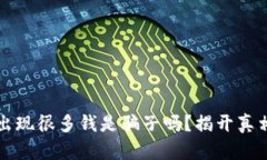 TP钱包突然出现很多钱是骗