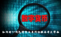如何将TP钱包博饼交易所切
