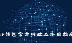 TP钱包官方网址及使用指南