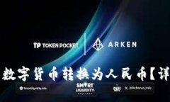 如何将TP钱包中的数字货币