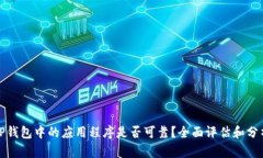 TP钱包中的应用程序是否可