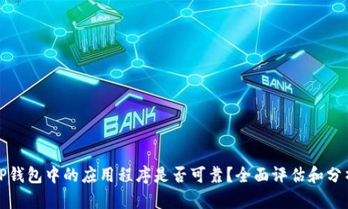 TP钱包中的应用程序是否可靠？全面评估和分析