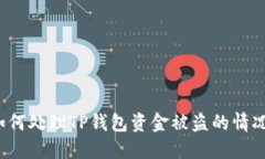 如何处理TP钱包资金被盗的
