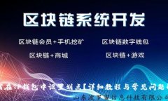 如何在TP钱包中设置划点？